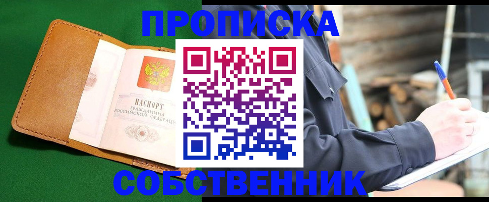 купить прописку в Муроме